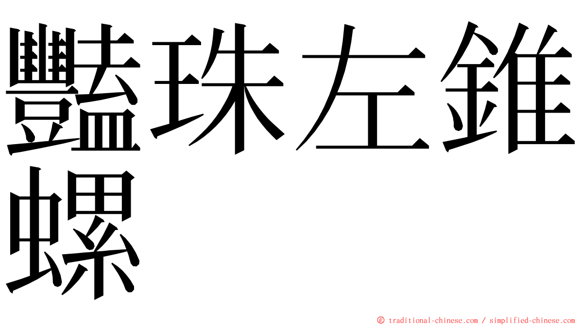 豔珠左錐螺 ming font