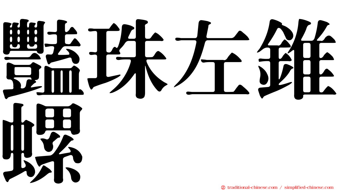 豔珠左錐螺