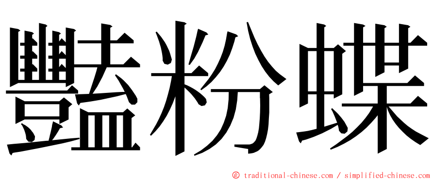 豔粉蝶 ming font