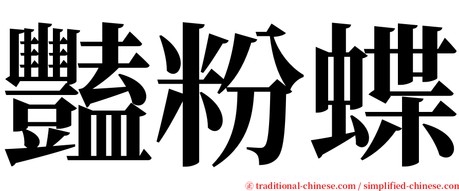 豔粉蝶 serif font