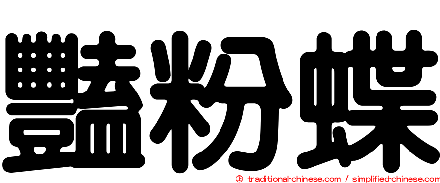 豔粉蝶