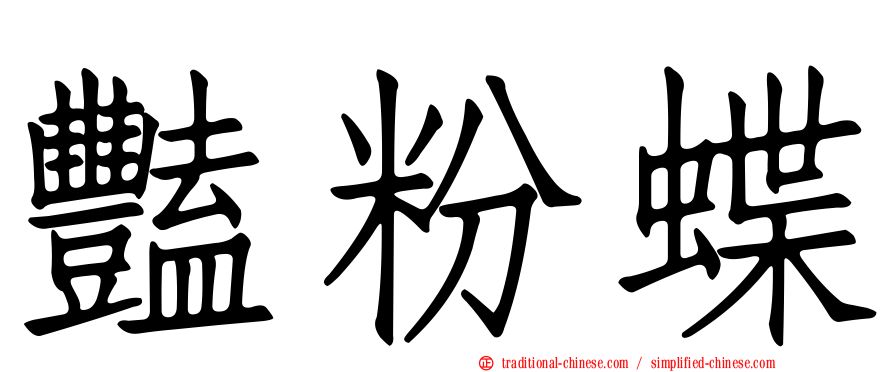 豔粉蝶