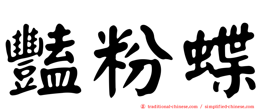 豔粉蝶