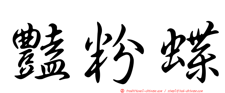 豔粉蝶