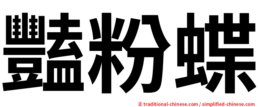 豔粉蝶