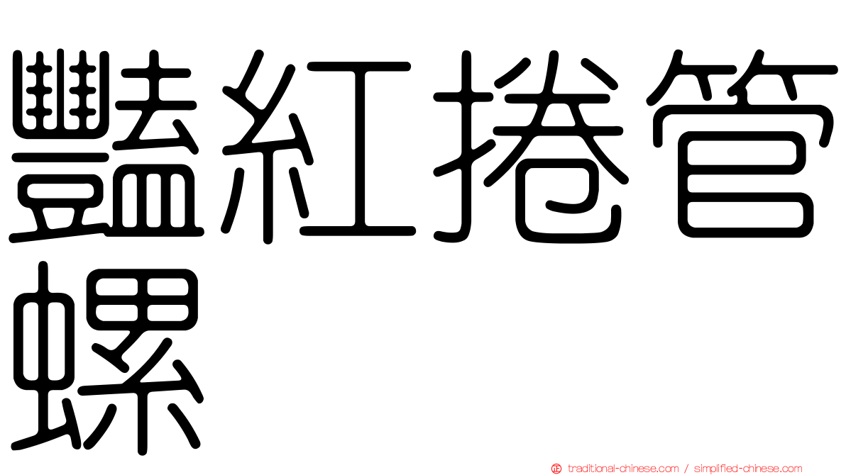 豔紅捲管螺