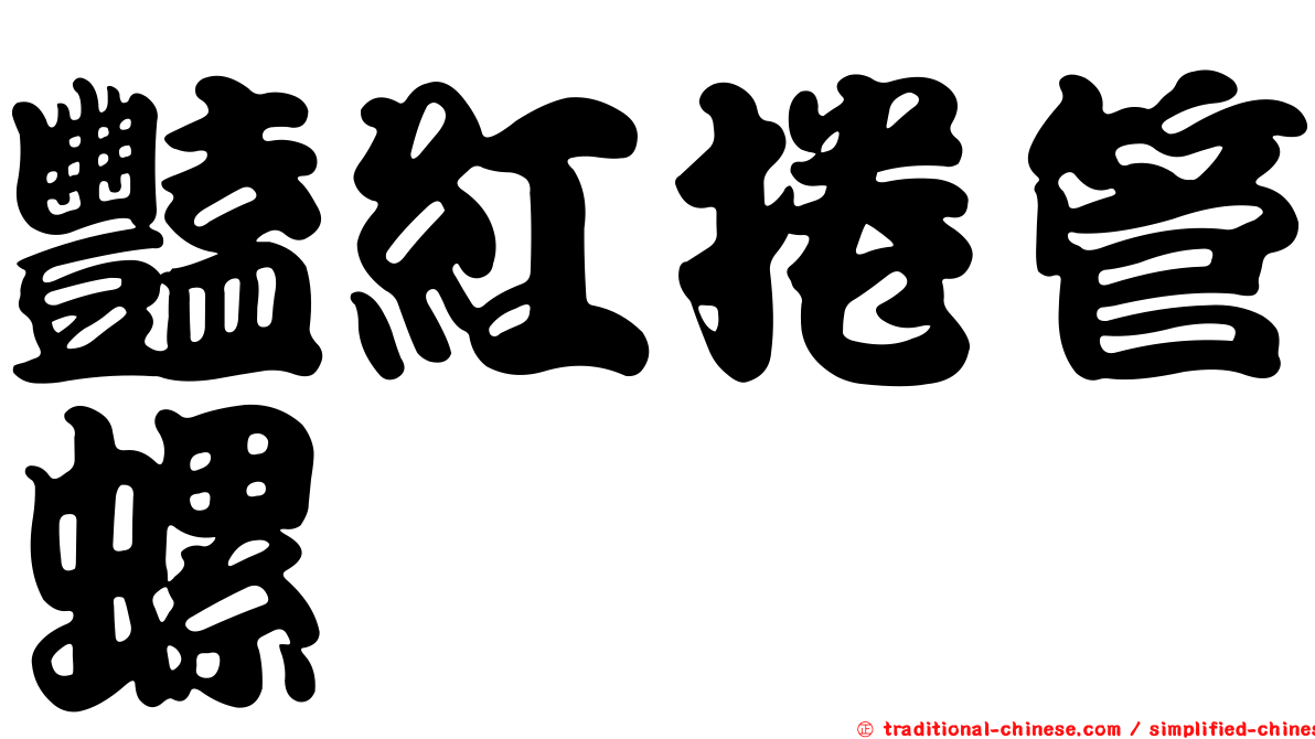 豔紅捲管螺