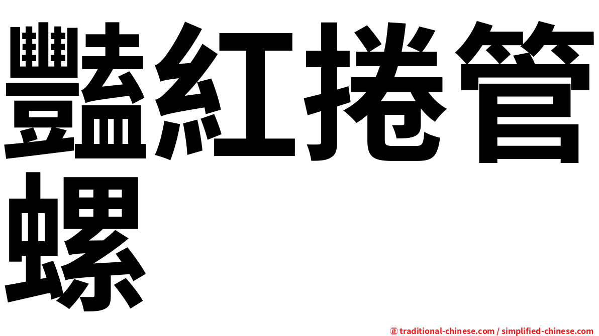 豔紅捲管螺