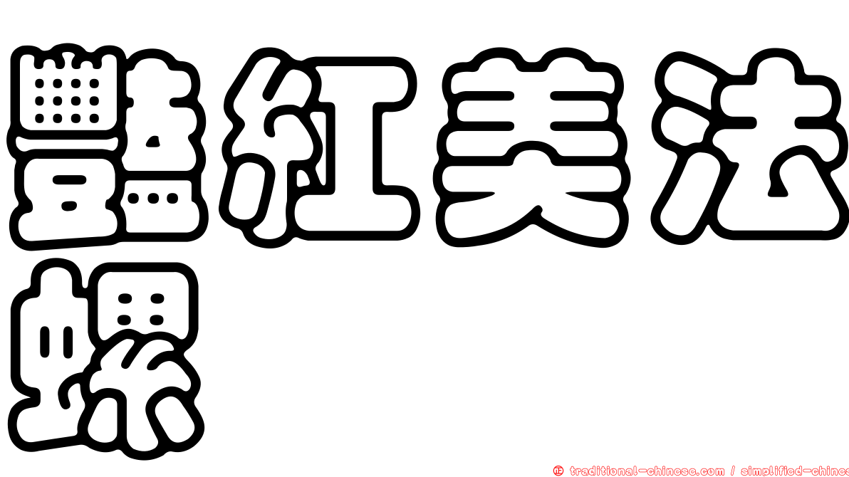 豔紅美法螺