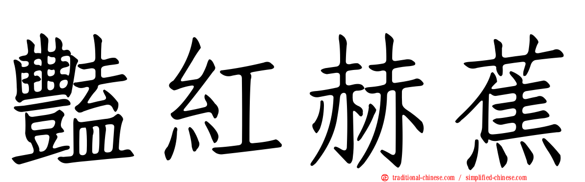 豔紅赫蕉