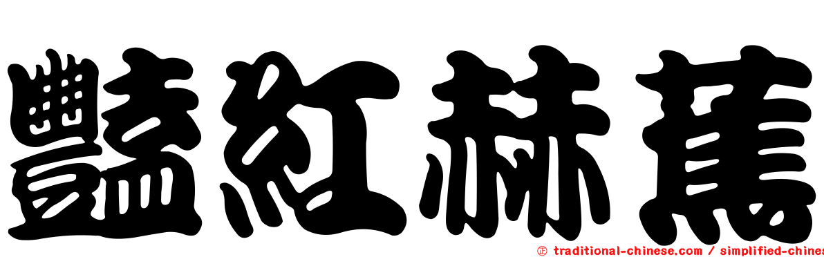 豔紅赫蕉