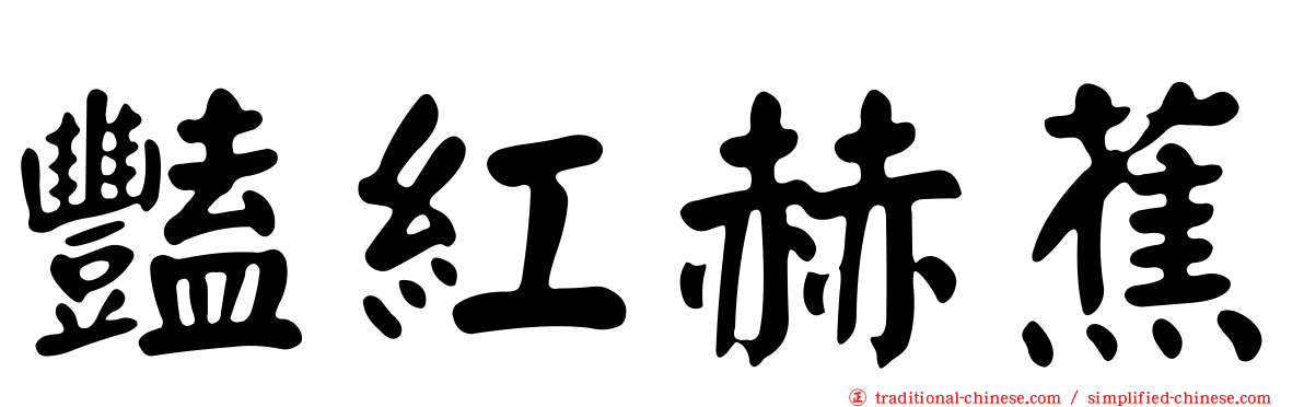 豔紅赫蕉