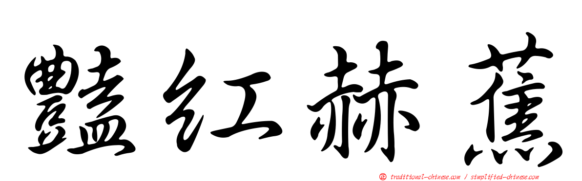 豔紅赫蕉