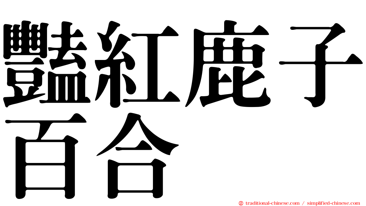豔紅鹿子百合