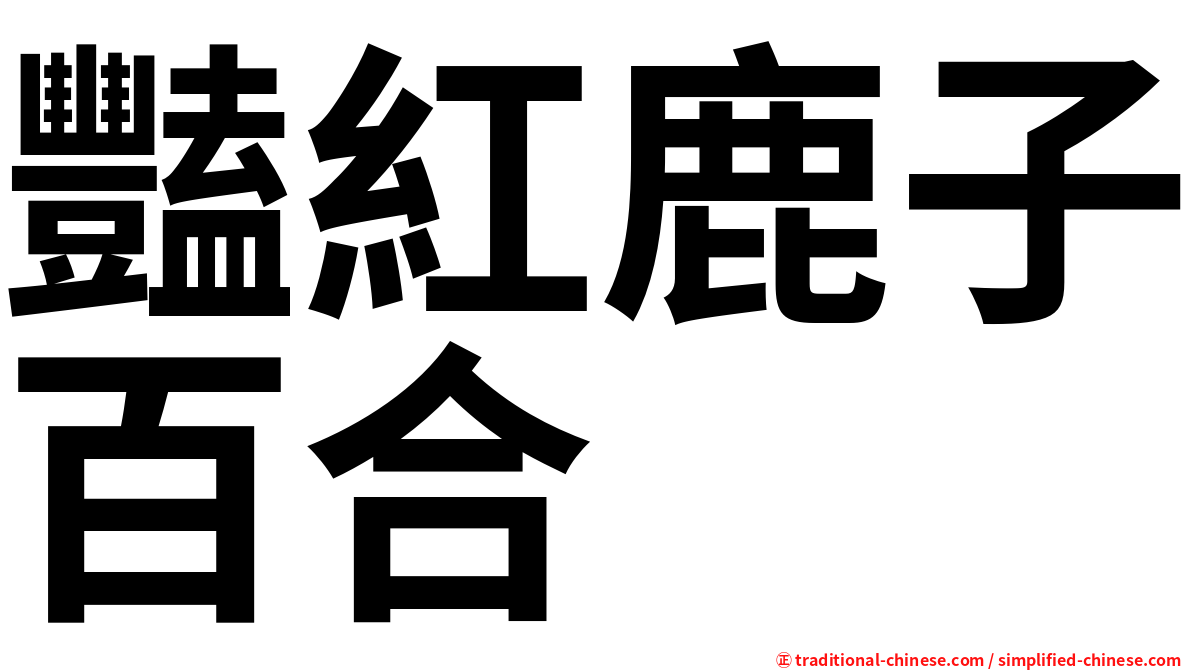 豔紅鹿子百合