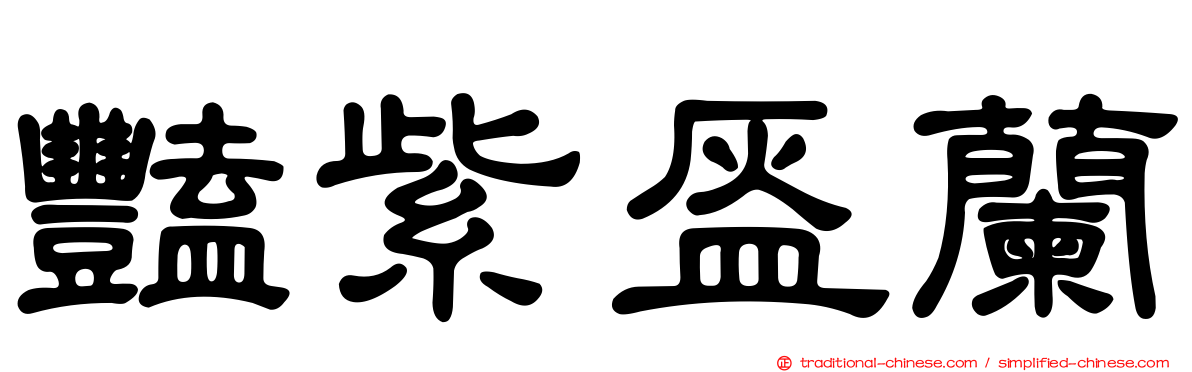 豔紫盔蘭