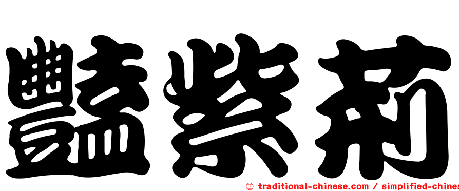豔紫荊