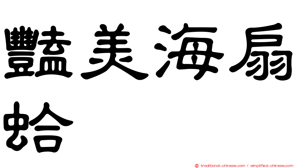 豔美海扇蛤
