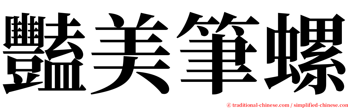 豔美筆螺 serif font