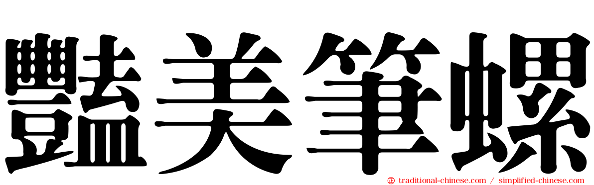 豔美筆螺