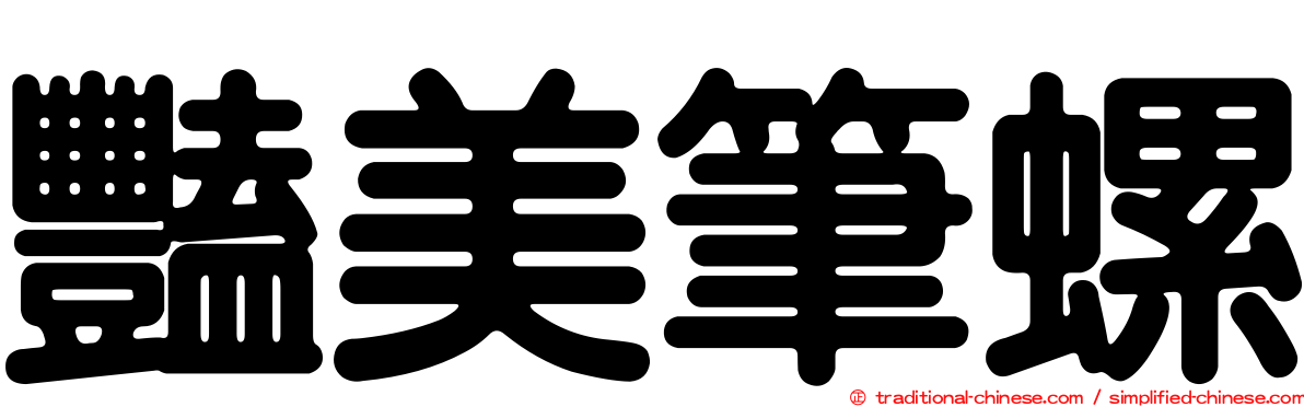 豔美筆螺