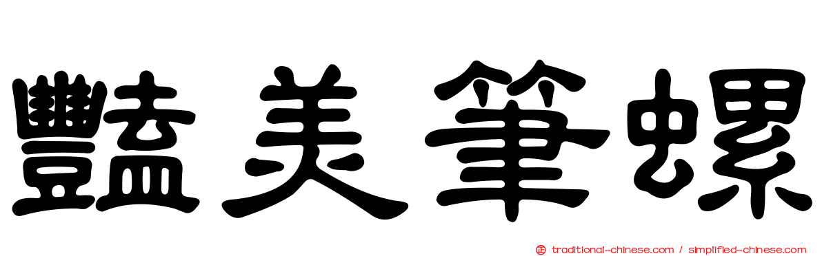 豔美筆螺