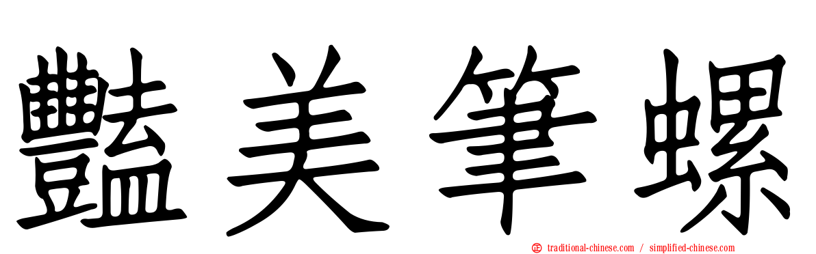 豔美筆螺