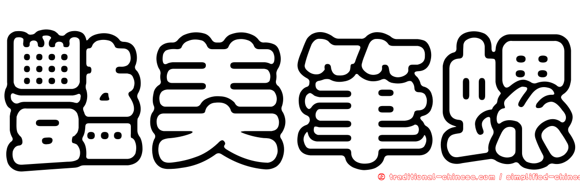 豔美筆螺
