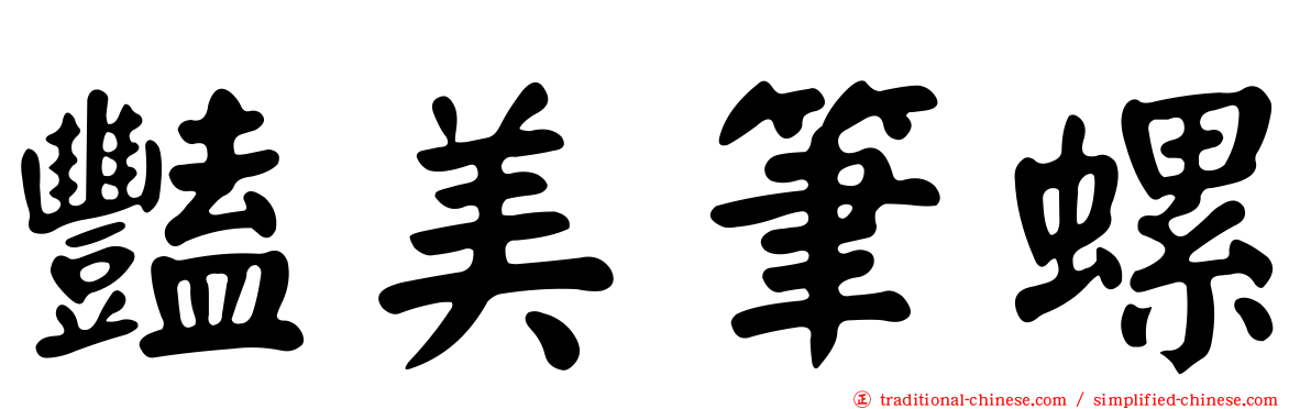 豔美筆螺