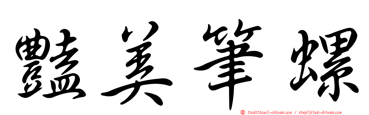 豔美筆螺