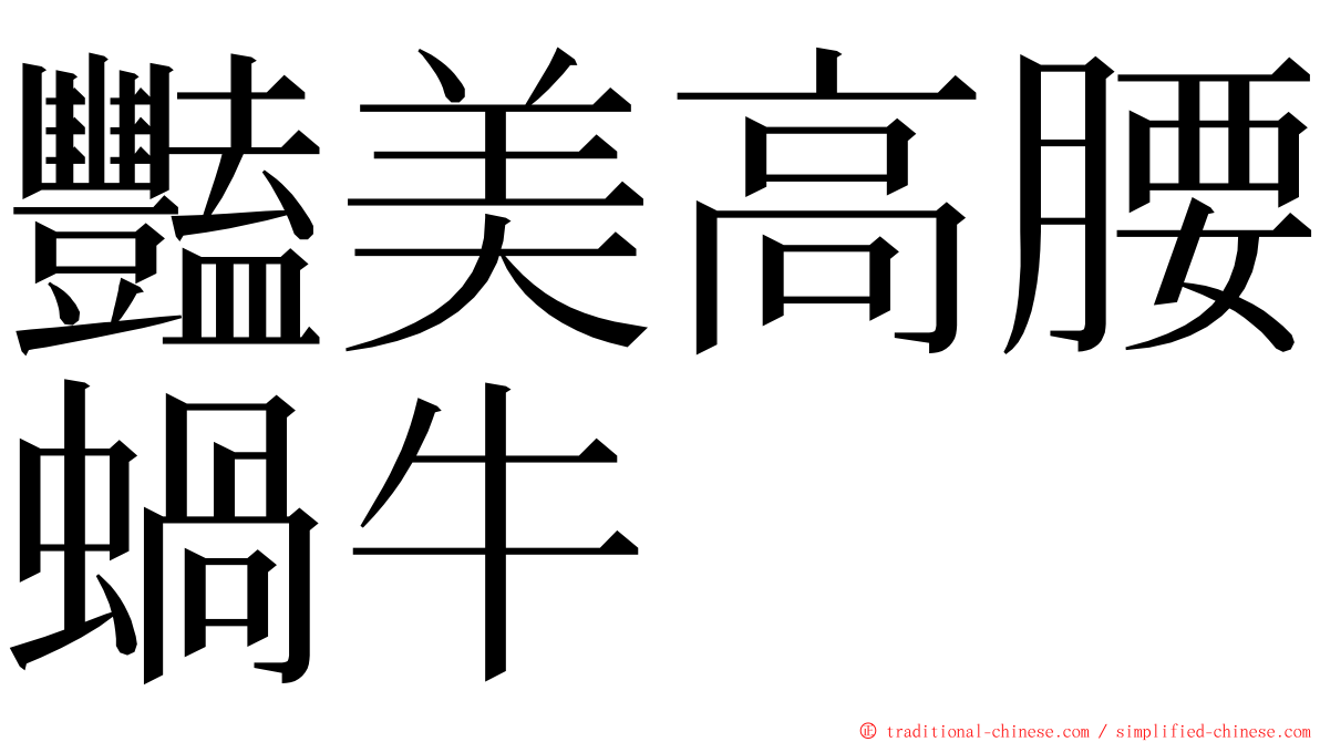 豔美高腰蝸牛 ming font