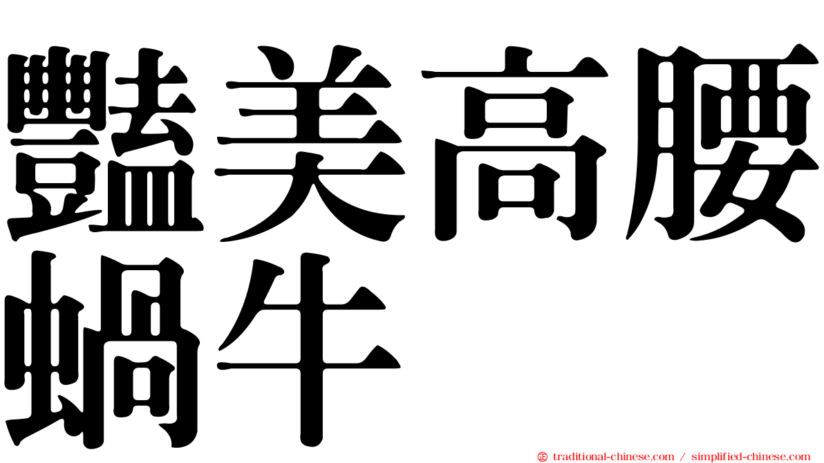 豔美高腰蝸牛