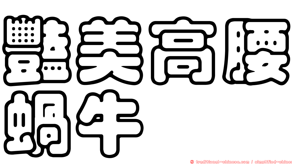 豔美高腰蝸牛