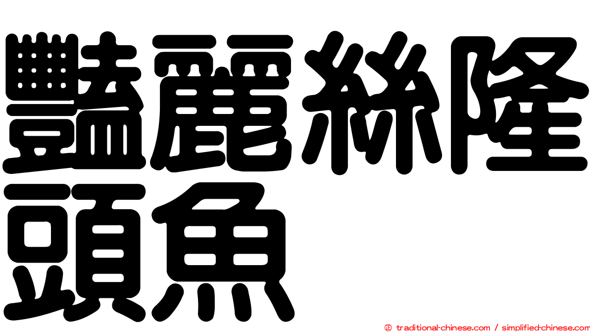 豔麗絲隆頭魚
