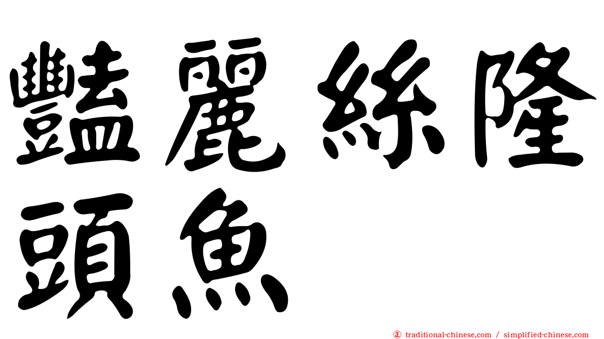 豔麗絲隆頭魚