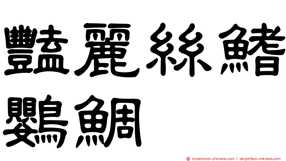 豔麗絲鰭鸚鯛