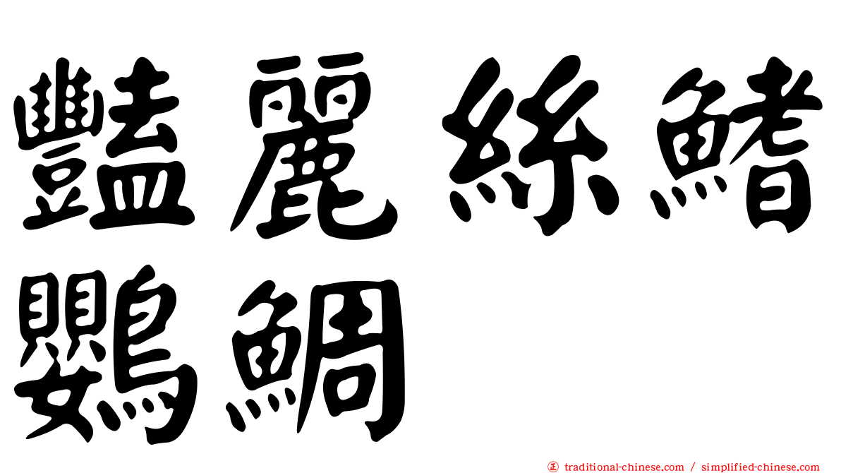 豔麗絲鰭鸚鯛