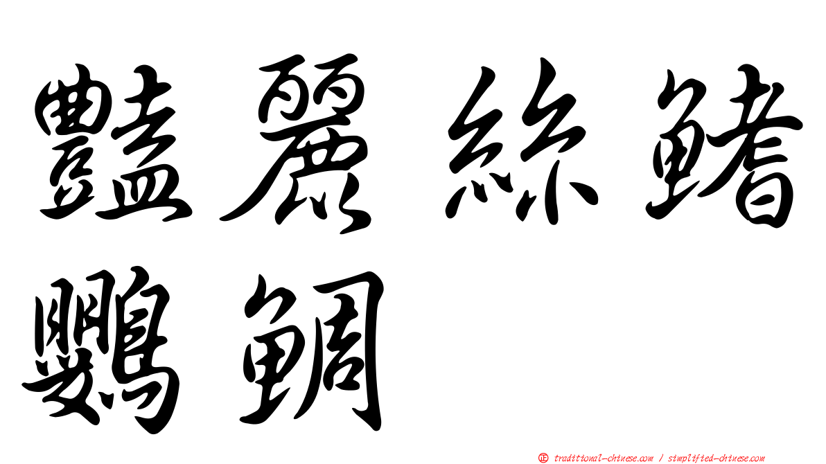 豔麗絲鰭鸚鯛