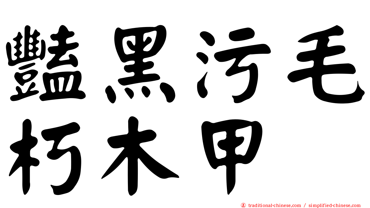 豔黑污毛朽木甲