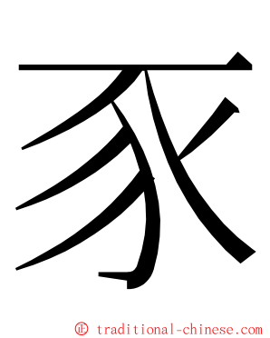 豕 ming font