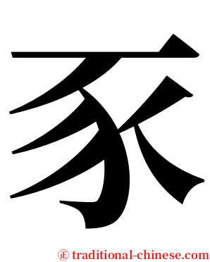 豕 serif font