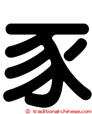 豕