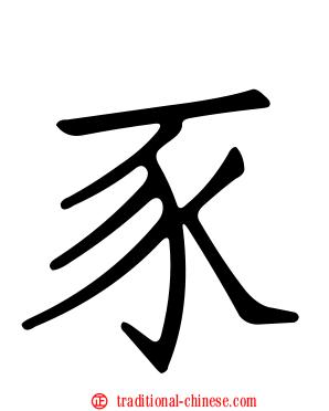 豕