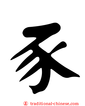 豕