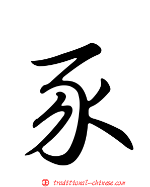 豕
