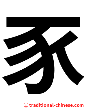 豕