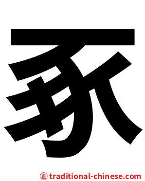 豖