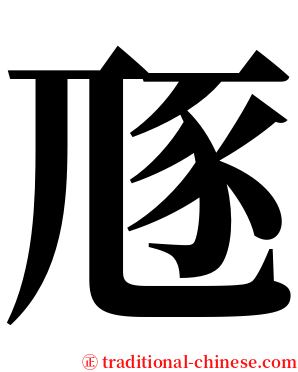 豗 serif font
