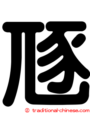 豗