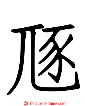豗